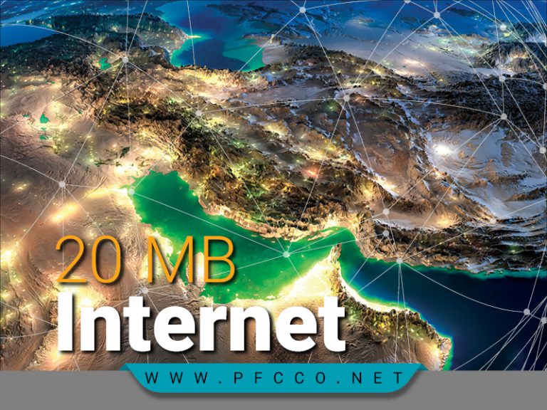 اینترنت ۲۰ مگابیتی با فیبر نوری