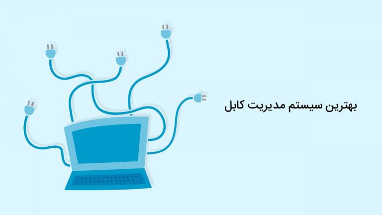 سیستم مدیریت کابل