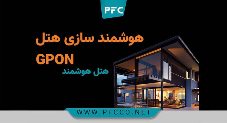 چگونه یک هتل هوشمند داشته باشیم + تجهیزات هوشمند سازی هتل ها