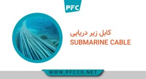 ساختار کابل زیر دریایی و چالش‌ های نصب، نگهداری و تعمیر کابل فیبر نوری زیر دریایی
