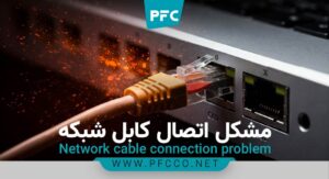 چرا کابل شبکه وصل نمی‌شود؟ بررسی دلایل و راهکارهای رفع مشکل اتصال