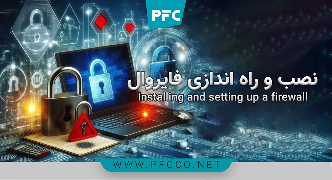 نصب و راه اندازی فایروال