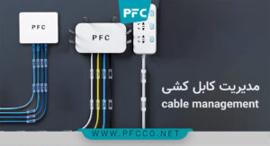 "مدیریت کابل کشی شبکه - کاور مقاله"