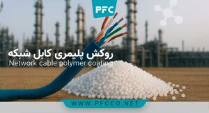 روکش پلیمری کابل شبکه